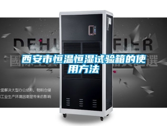 知識百科西安市恒溫恒濕試驗(yàn)箱的使用方法