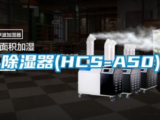 行業新聞除濕器(HCS-A50)