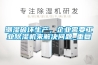甘南大連家用除濕機作用