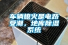 車輛熄火是電路受潮，地庫(kù)除濕系統(tǒng)