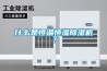 什么是恒溫恒濕除濕機(jī)？