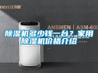 企業新聞除濕機多少錢一臺？家用除濕機價格介紹