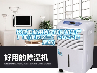 企業新聞長沙工業用大型除濕機生產廠家(推薦之三：2022已更新)