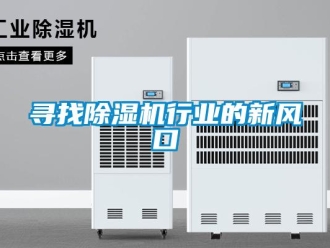 知識百科尋找除濕機行業的新風口