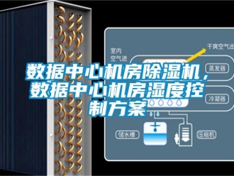 知識百科數據中心機房除濕機，數據中心機房濕度控制方案