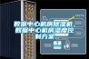 數據中心機房除濕機，數據中心機房濕度控制方案