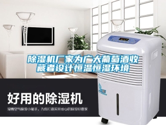 企業新聞除濕機廠家為廣大葡萄酒收藏者設計恒溫恒濕環境