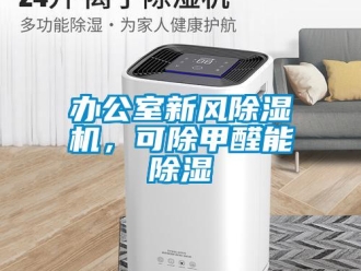 常見問題辦公室新風除濕機，可除甲醛能除濕