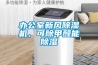 辦公室新風除濕機，可除甲醛能除濕