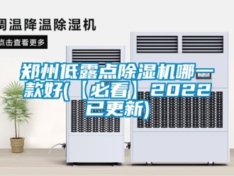 行業新聞鄭州低露點除濕機哪一款好(【必看】2022已更新)