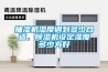 抽濕機(jī)濕度調(diào)到多少合適，除濕機(jī)設(shè)定濕度多少為好