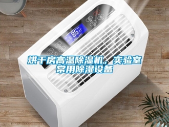 行業新聞烘干房高溫除濕機，實驗室常用除濕設備