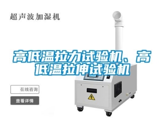 常見(jiàn)問(wèn)題高低溫拉力試驗(yàn)機(jī)、高低溫拉伸試驗(yàn)機(jī)