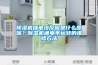 除濕機插電沒反應是什么原因？除濕機通電不運轉的維修方法