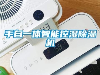 知識百科手自一體智能控濕除濕機