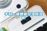 手自一體智能控濕除濕機
