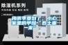 智能環(huán)保除濕機(jī)，一機(jī)當(dāng)關(guān)橫掃潮濕