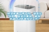 除濕機(jī)哪個(gè)牌子好，噪音比較低，除濕效果快，能夠水滿自動(dòng)斷電停止工作？