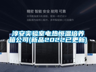 知識百科淳安實驗室電熱恒溫培養(yǎng)箱公司(新品2022已更新)