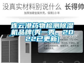 企業(yè)新聞連云港藥物檢測除濕機品牌(秀一秀，2022已更新)