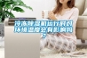 冷凍除濕機運行時對環境溫度會有影響嗎？
