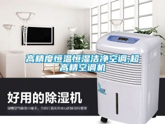 知識百科高精度恒溫恒濕潔凈空調(diào),超高精空調(diào)機