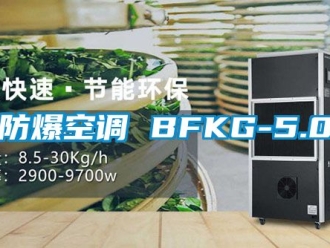 企業新聞防爆空調 BFKG-5.0