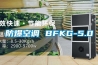 防爆空調 BFKG-5.0