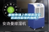 解析市場上防爆露點(diǎn)變送器目前情勢如何？