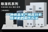 一種食品生產用高效率除濕機的制作方法