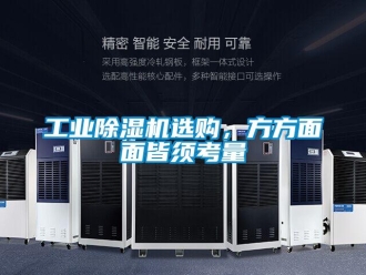 企業新聞工業除濕機選購，方方面面皆須考量