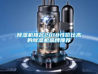 企業新聞除濕機排名2018性價比高的除濕機品牌推薦