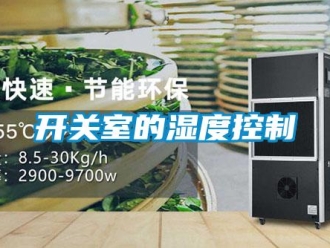 行業新聞開關室的濕度控制