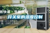 開關室的濕度控制