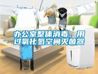 常見問題辦公室整體消毒，用過氧化氫空間滅菌器