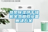 德國(guó)高低溫循環(huán)試驗(yàn)箱廠家
