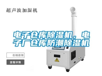 企業新聞電子倉庫除濕機，電子廠倉庫防潮除濕機