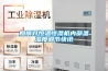 如何對恒溫恒濕機內部溫濕度調節快訊