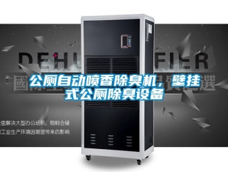 企業新聞公廁自動噴香除臭機，壁掛式公廁除臭設備