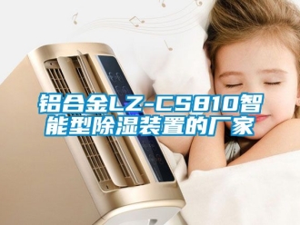 行業新聞鋁合金LZ-CS810智能型除濕裝置的廠家