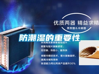 企業新聞防潮濕的重要性