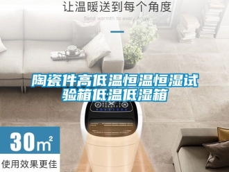 知識百科陶瓷件高低溫恒溫恒濕試驗箱低溫低濕箱