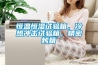 恒溫恒濕試驗(yàn)箱，冷熱沖擊試驗(yàn)箱，精密烤箱