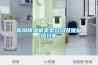 新風除濕機類型介紹及優缺點分析