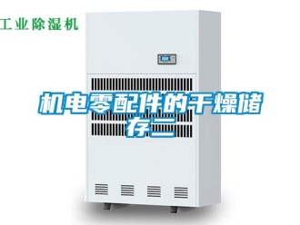行業(yè)新聞機(jī)電零配件的干燥儲(chǔ)存二