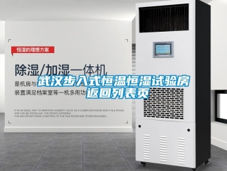 知識百科武漢步入式恒溫恒濕試驗房 返回列表頁