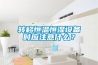 除濕方法那么多，為什么一定要用除濕機？