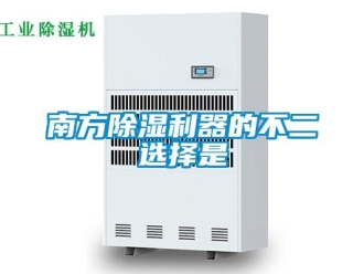 行業新聞南方除濕利器的不二選擇是