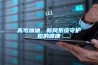 高考加油，新風系統守護你的健康