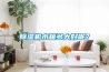 除濕機(jī)水箱多大好呢？